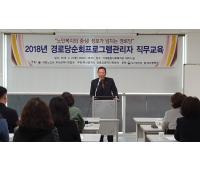 2018년 경로당순회프로그램관리자 직무교육