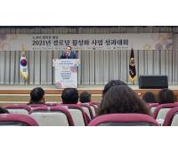 2021년 경로당활성화 사업 성과대회