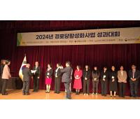 2024년 경로당활성화사업 성과대회