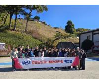 2024년 부산경로당순회프로그램관리자 워크숍 