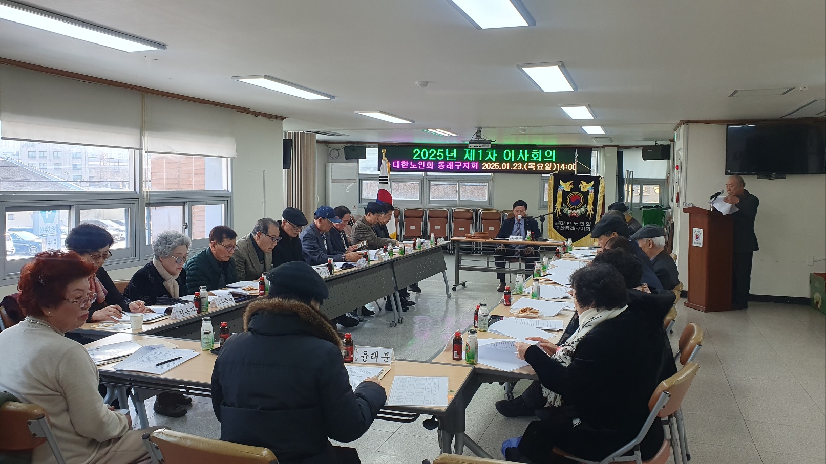 대한노인회 동래구지회 2025년 제1차 이사회의
