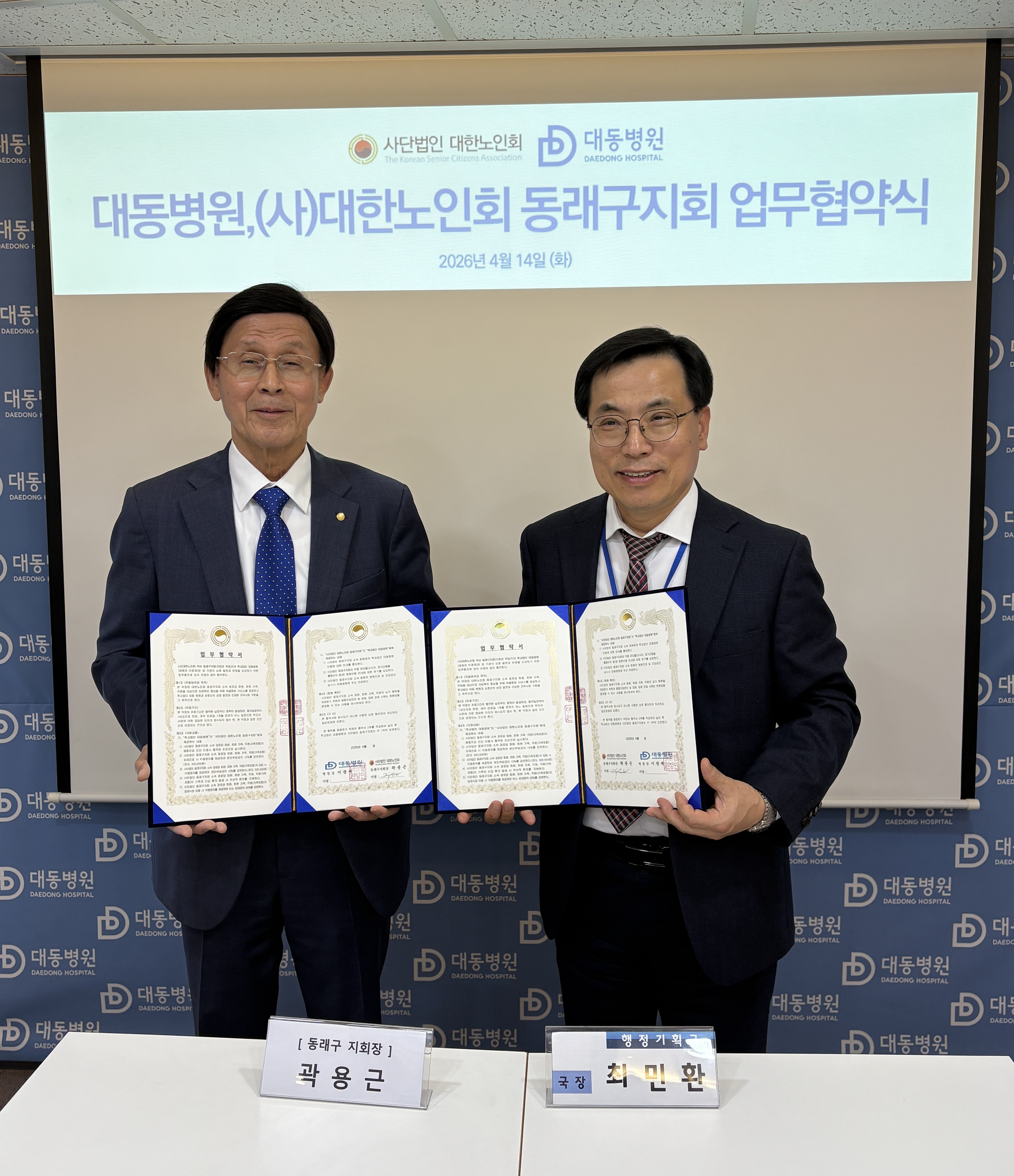 대한노인회 동래구지회 대동병원, 미담한의원 업무협약식