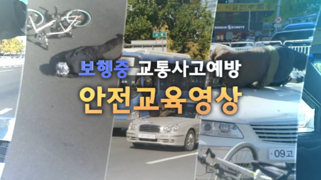 어르신 교통안전교육 영상